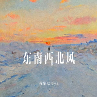 东南西北风 (Single)