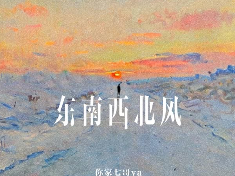 东南西北风 (Single)