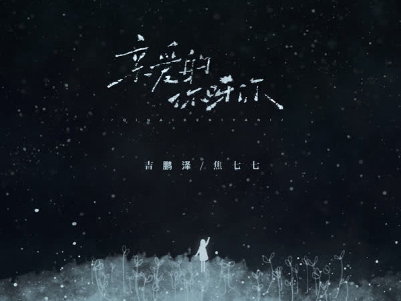 亲爱的你呀你 (Single)