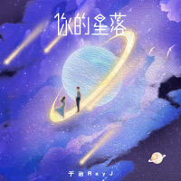 你的星落 (Single)