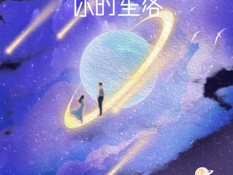 你的星落 (Single)
