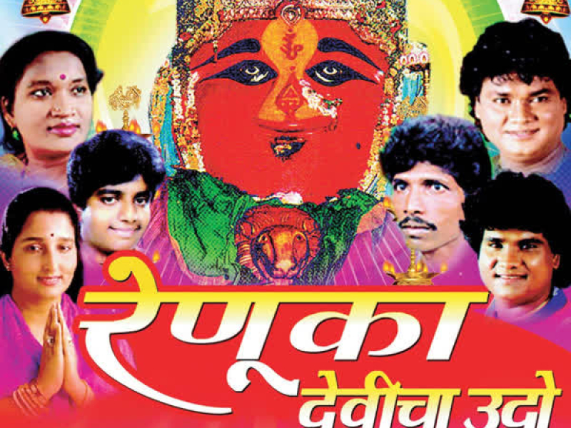 Renuka Devicha Udo (EP)