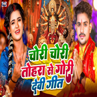Chori Chori Tohre Se Gori Devi Geet (Single)