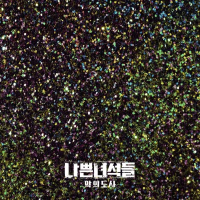 나쁜녀석들 : 악의 도시 OST Part. 2 (OCN 주말드라마) (Single)