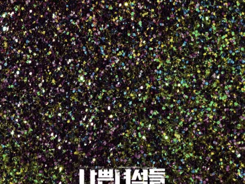 나쁜녀석들 : 악의 도시 OST Part. 2 (OCN 주말드라마) (Single)