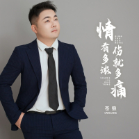 情有多浓 伤就多痛 (Single)