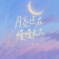月亮还在慢慢长大 (Single)