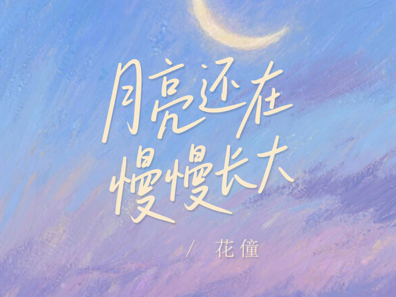 月亮还在慢慢长大 (Single)