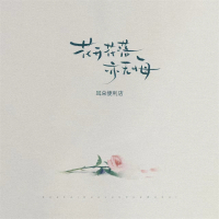 花开花落亦无悔 (Single)