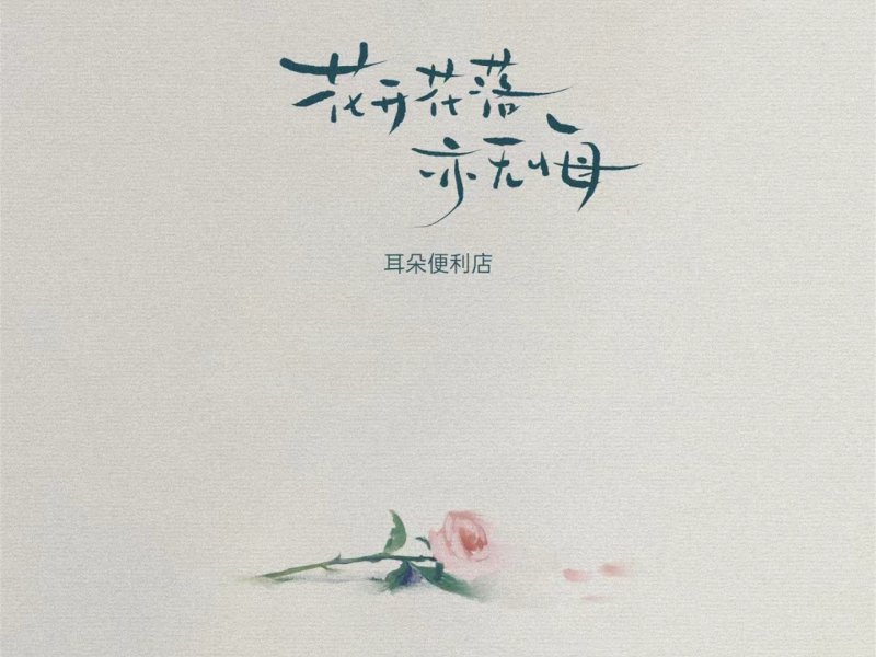 花开花落亦无悔 (Single)