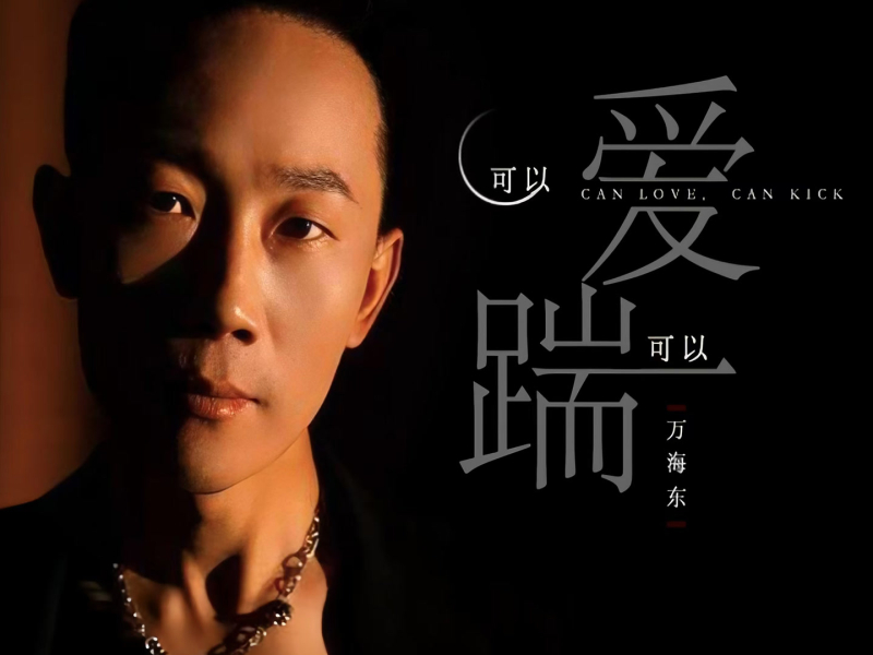 可以爱可以踹 (EP)
