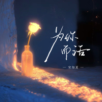 为你而活 (女声dj豪大大) (Single)