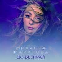 До безкрай (Single)