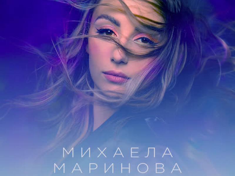 До безкрай (Single)