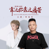 靠近你靠近痛苦 (国粤对唱) (Single)