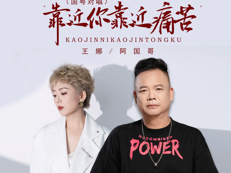 靠近你靠近痛苦 (国粤对唱) (Single)