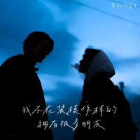 我不在装模作样的拥有很多朋友 (Single)