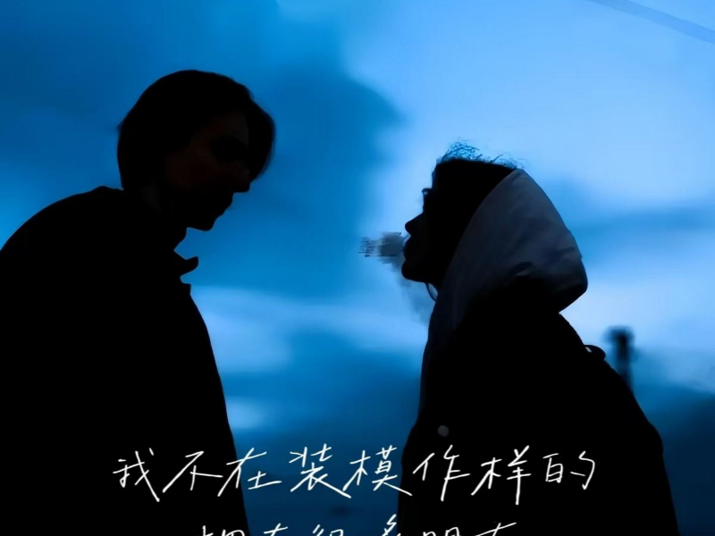 我不在装模作样的拥有很多朋友 (Single)