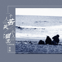 一个人苦笑一个人泪流 (Dj浩然版) (Single)