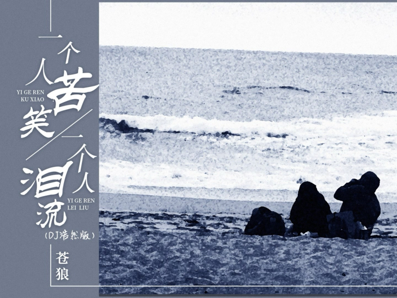 一个人苦笑一个人泪流 (Dj浩然版) (Single)