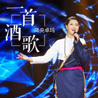 一首酒歌 (Single)