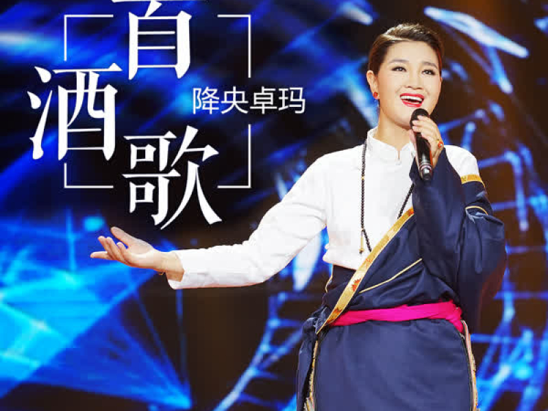 一首酒歌 (Single)