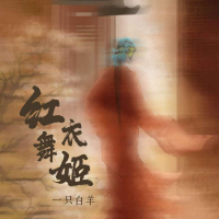 红衣舞姬 (Single)