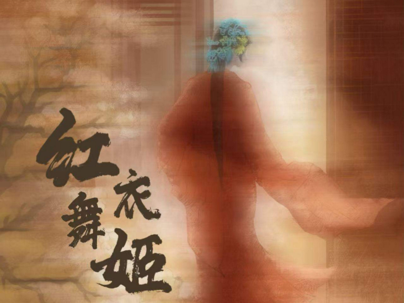 红衣舞姬 (Single)