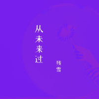 从未来过 (Single)