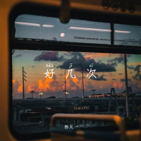 好几次 (Single)
