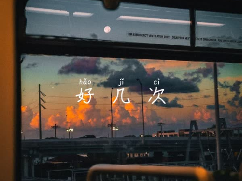 好几次 (Single)