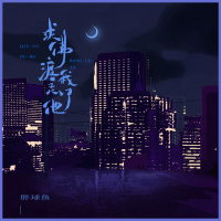 求佛渡我忘了他 (EP)