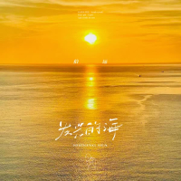 发光的海 (Single)