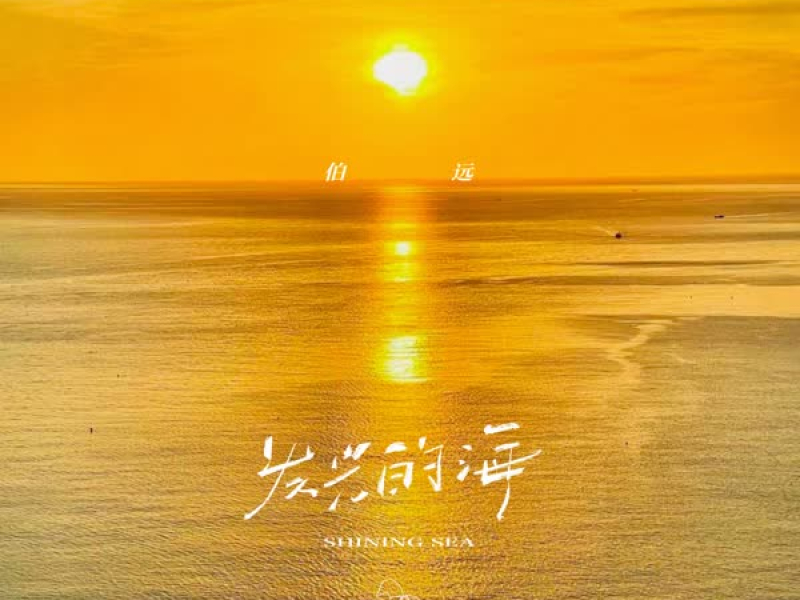 发光的海 (Single)