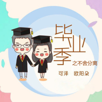 毕业季之不舍分离 (Single)