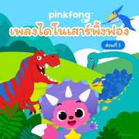 เพลงไดโนเสาร์พิ้งฟอง (ส่วนที่ 1)