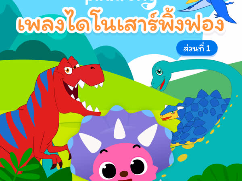 เพลงไดโนเสาร์พิ้งฟอง (ส่วนที่ 1)
