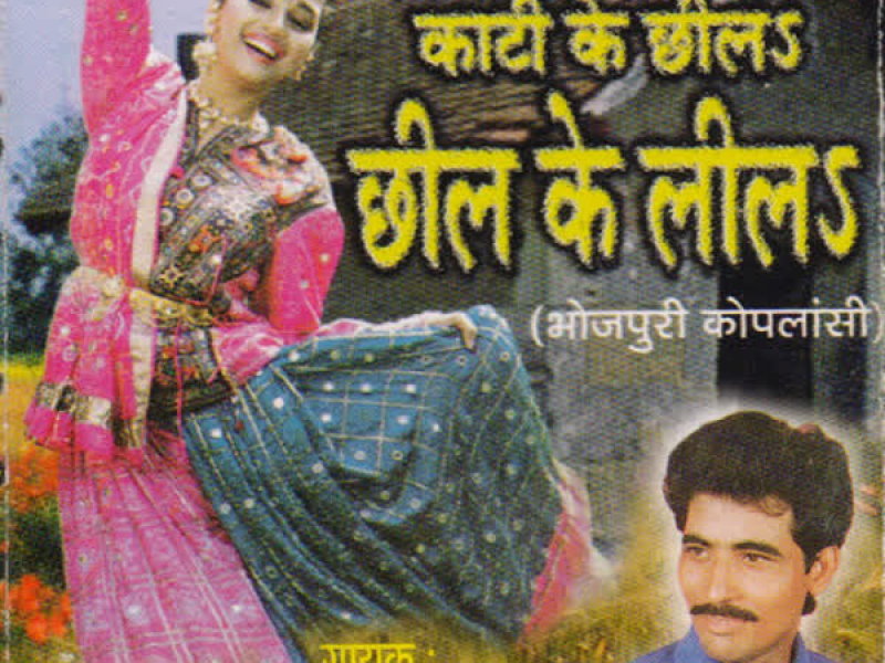 Kaati Ke Chheel,Chheel Ke Leel