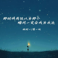 那时候我还以为那个瞬间一定会成为永远 (Single)