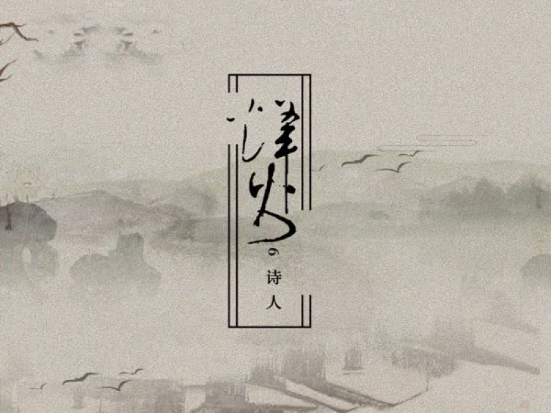烽火 (Single)