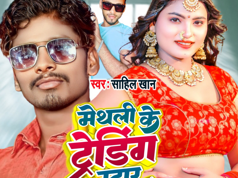 Maithili Ke Trending Star (Maithili) (Single)