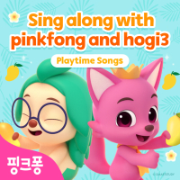 핑크퐁 호기와 영어로 노래해요 3