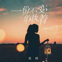 一份不变的执着 (Single)