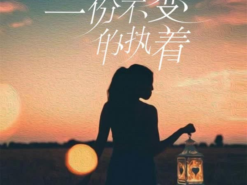 一份不变的执着 (Single)