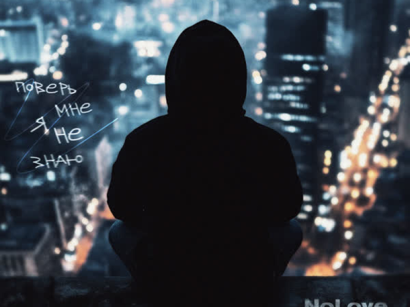 Поверь мне, я не знаю (Single)