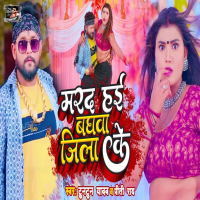 Marad Hayi Baghwa Jila Ke (Single)