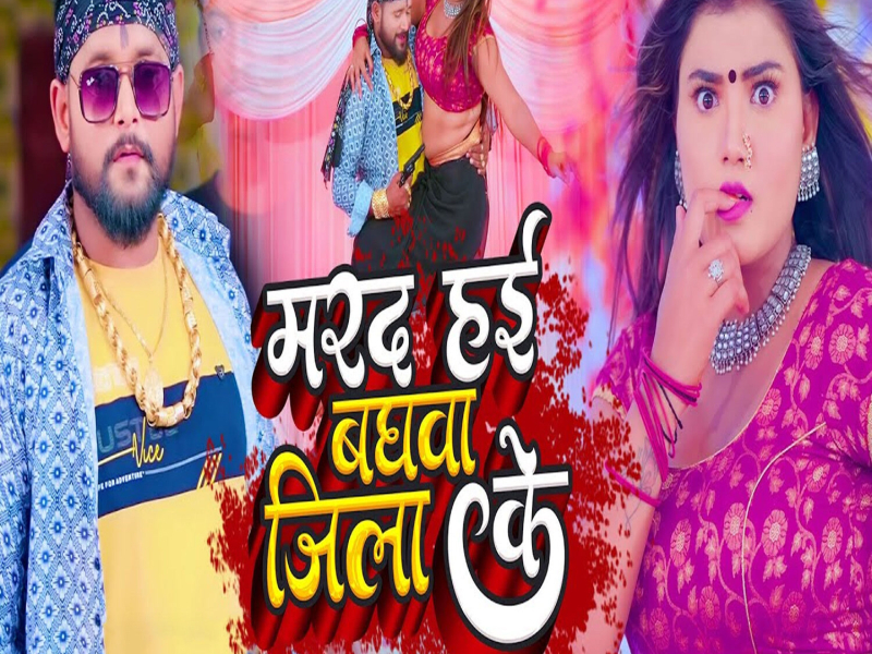 Marad Hayi Baghwa Jila Ke (Single)