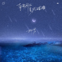 有你所以星河璀璨 (Single)