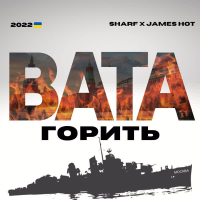 Вата горить (Single)