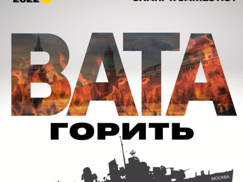 Вата горить (Single)